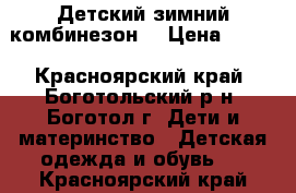 Детский зимний комбинезон  › Цена ­ 800 - Красноярский край, Боготольский р-н, Боготол г. Дети и материнство » Детская одежда и обувь   . Красноярский край